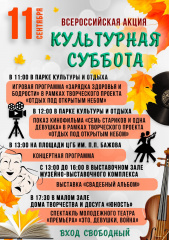 "Культурная суббота" "Культурная суббота"